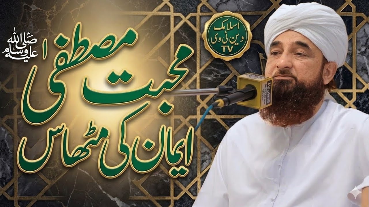 Muhabbat-e-Mustafa ﷺ Aur Iman Ki Mithaas &mdash; Molana Raza Saqib Mustafai
