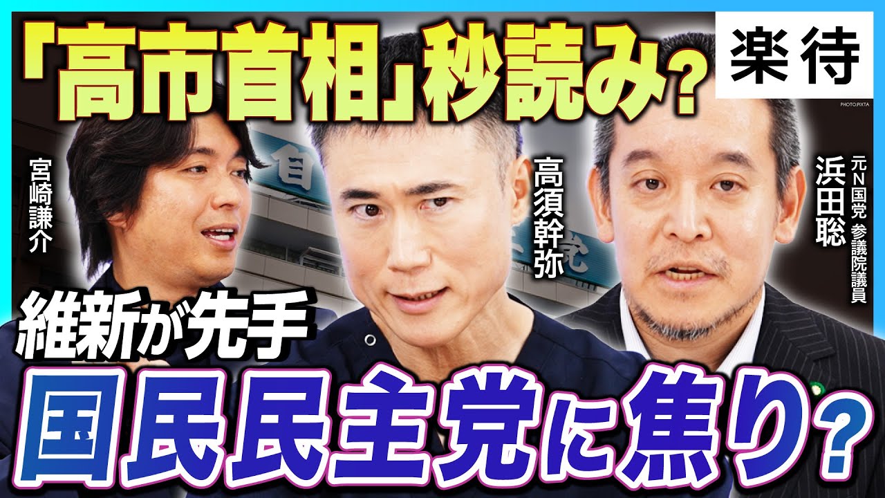 【高市首相、秒読み?】先手打つ維新、出し抜かれる国民民主党…「玉木首相誕生」は遠い未来への布石／N国党・参政党の協力は?／「高市トレード」日本株上昇に期待大《浜田聡×高須幹弥×宮崎謙介》