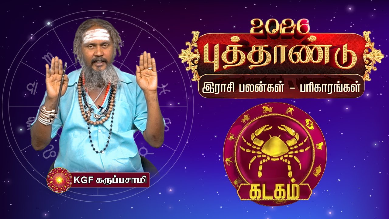 Kadagam  Rasi - New Year Rasipalan 2026 | புத்தாண்டுபலன்கள் | KGF Karuppasamy | Tamil Star Tv Salem