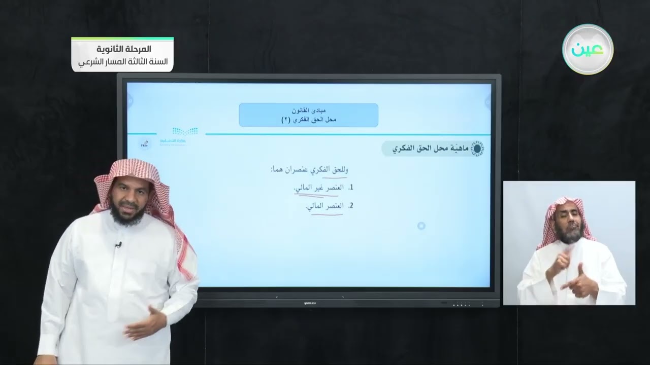 (2) محل الحق الفكري - مبادئ القانون - المرحلة الثانوية – السنة الثالثة المسار الشرعي