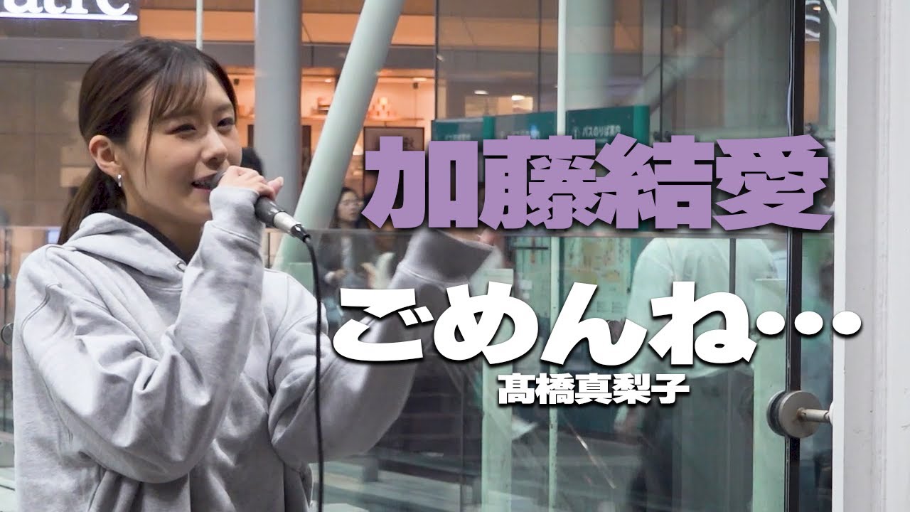 ごめんね…/髙橋真梨子　cover 加藤結愛｜川崎路上ライブ🎧推奨【STEREO】