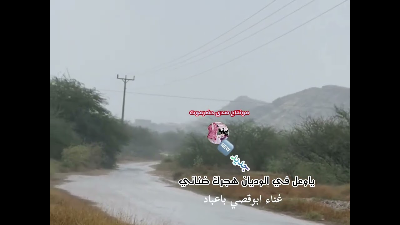 دان حضرمي مشقاصي ياوعل في الوديان هجرك ضناني جديد ابوقصي باعباد 2025