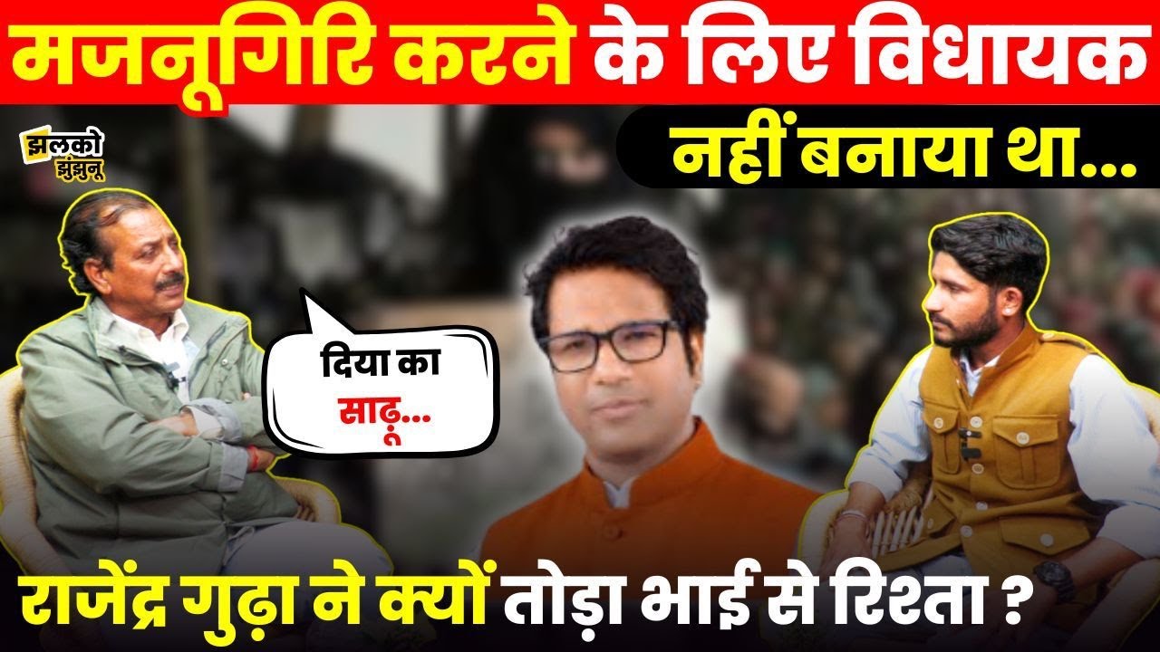 Ranveer Singh Gudha ने ऐसा क्या किया की टूट गया परिवार से रिश्ता!, Rajendra Gudha ने बताया ~ Jhalko