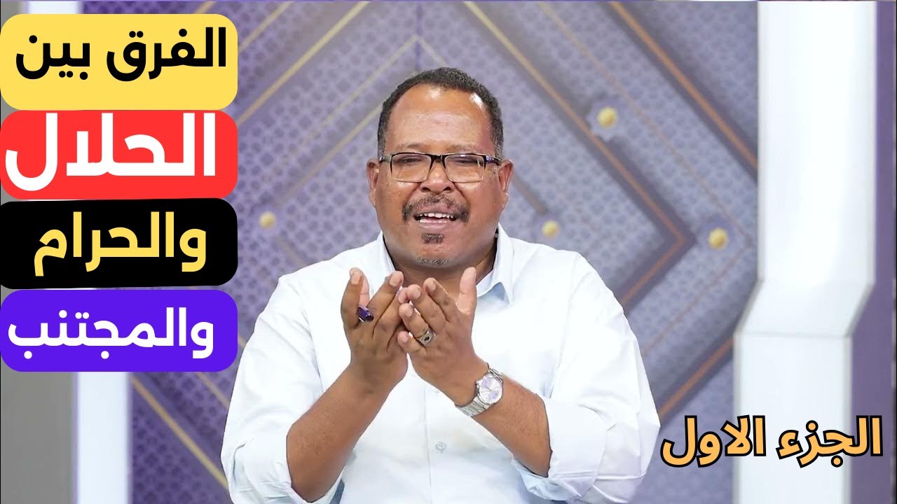 الحلال والحرام والمجتنب.... الباحث الأستاذ ياسر العديرقاوي