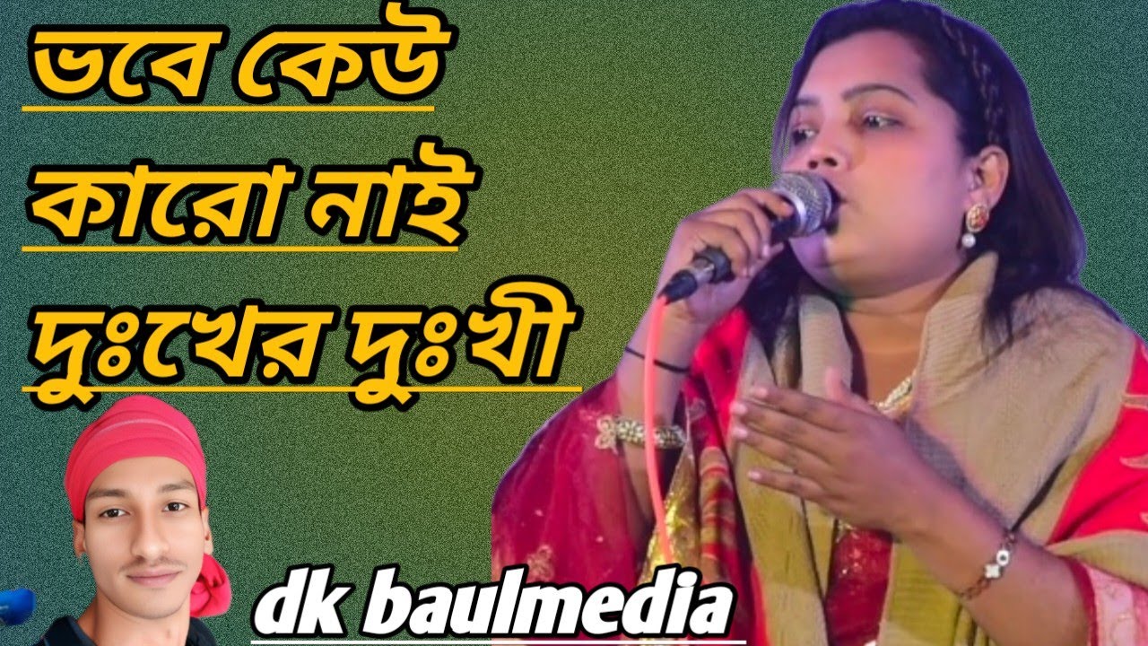 ভবে কেউ কারো নাই দুঃখের দুখী আল্লাহ বল মনরে বলি একবার ২০২৬ ভাইরাল গান 