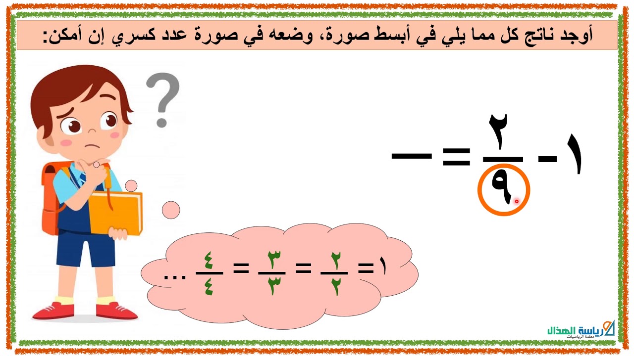 1-8 جمع وطرح الكسور ذات المقامات الموحدة