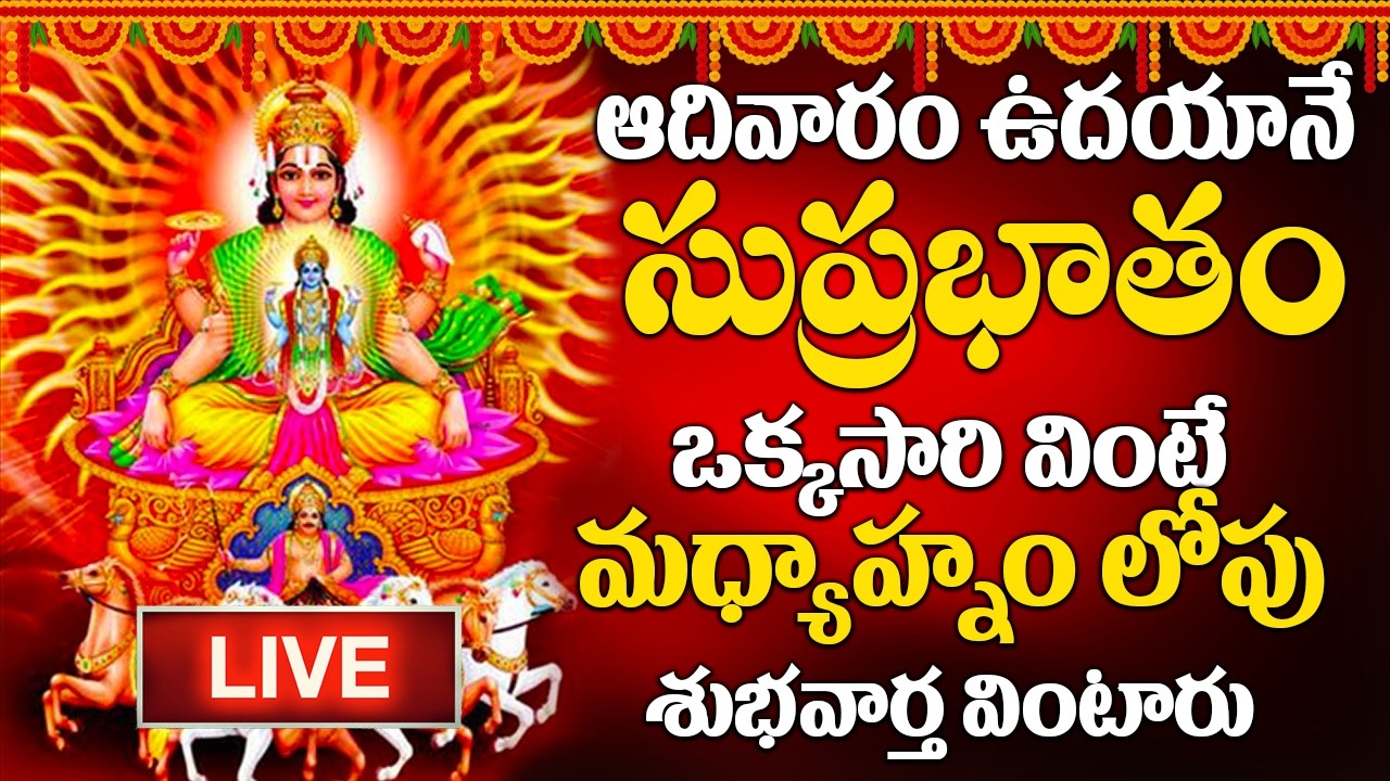 LIVE : ఆదివారం రోజు సుప్రభాతం ఉదయాన్నే విన్నారంటే మీకు ఉన్న శని దరిద్రం మొత్తం తోలిగిపోతుంది