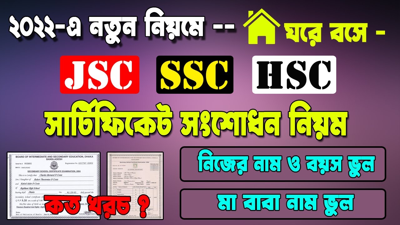 সার্টিফিকেট নাম ও বয়স সংশোধন করার নিয়ম | Name & Age Correction Application |Certificate Correction