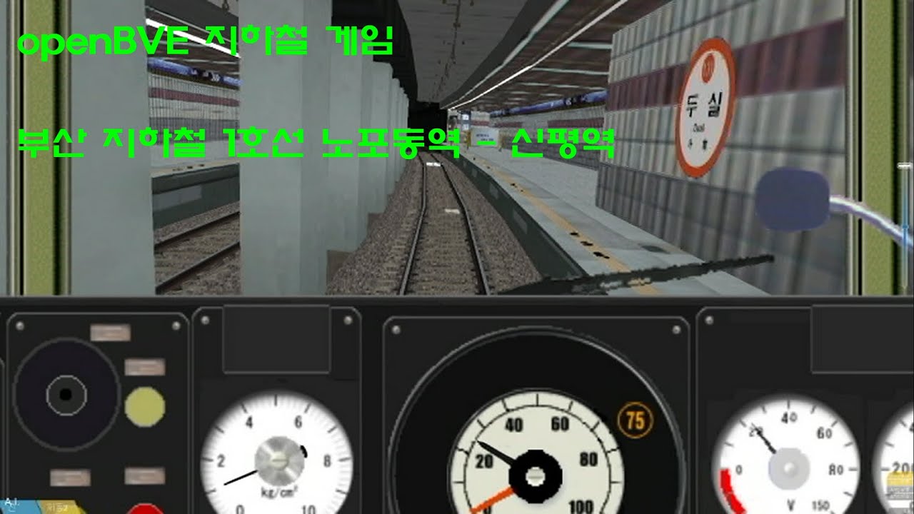 [openBVE] 부산 ① 1호선 노포동역 → 신평역