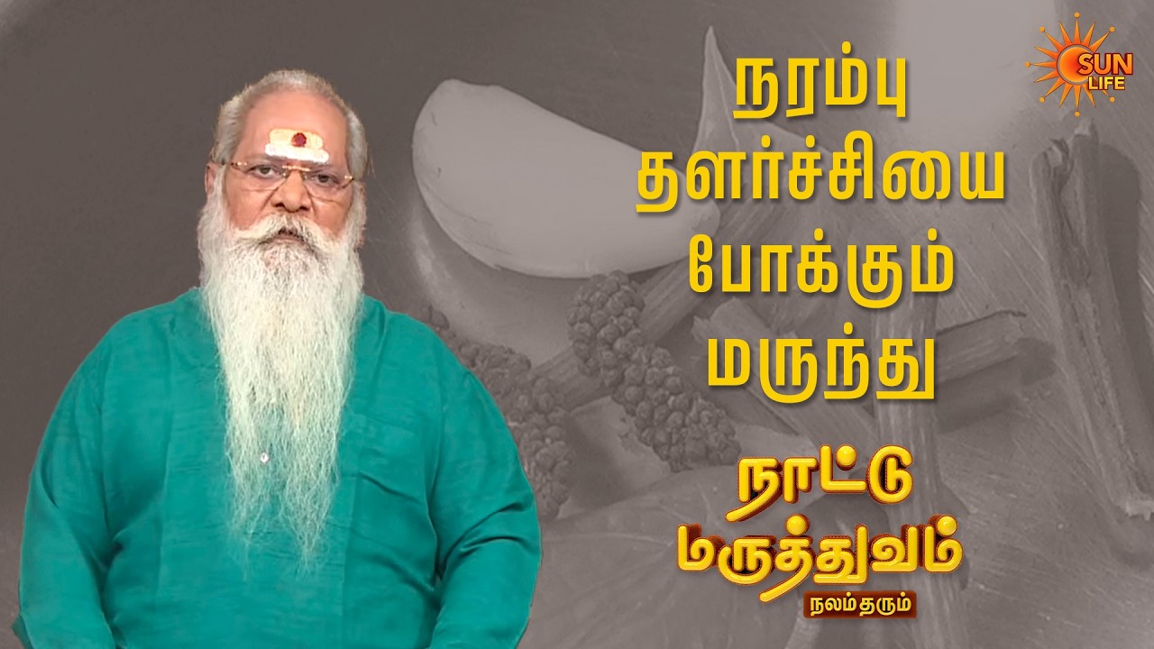நரம்பு தளர்ச்சியை போக்கும் மருந்து! | Nattu Maruthuvam | Sun Life