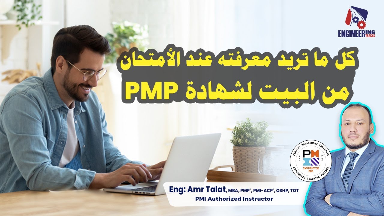 كل ما تريد معرفتة عند الأمتحان من البيت لشهادة PMP