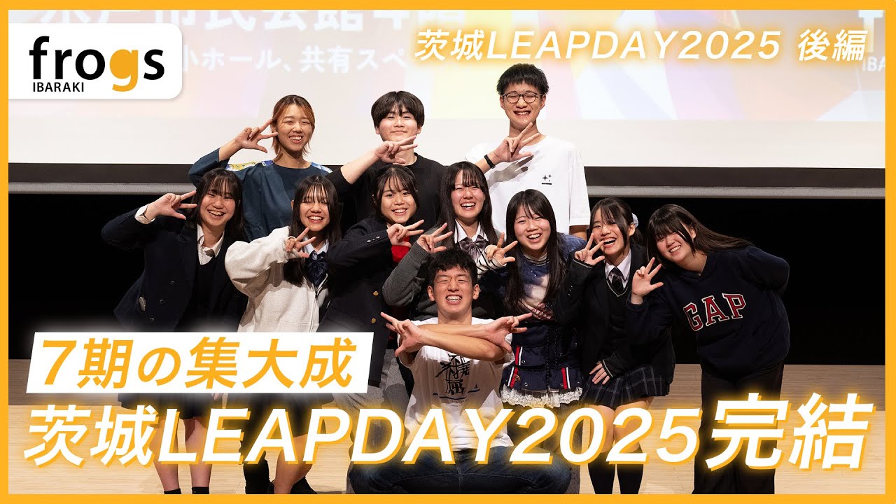 【茨城frogs7期密着 - 茨城LEAPDAY 後編】いよいよ茨城LEAPDAY2025 開催