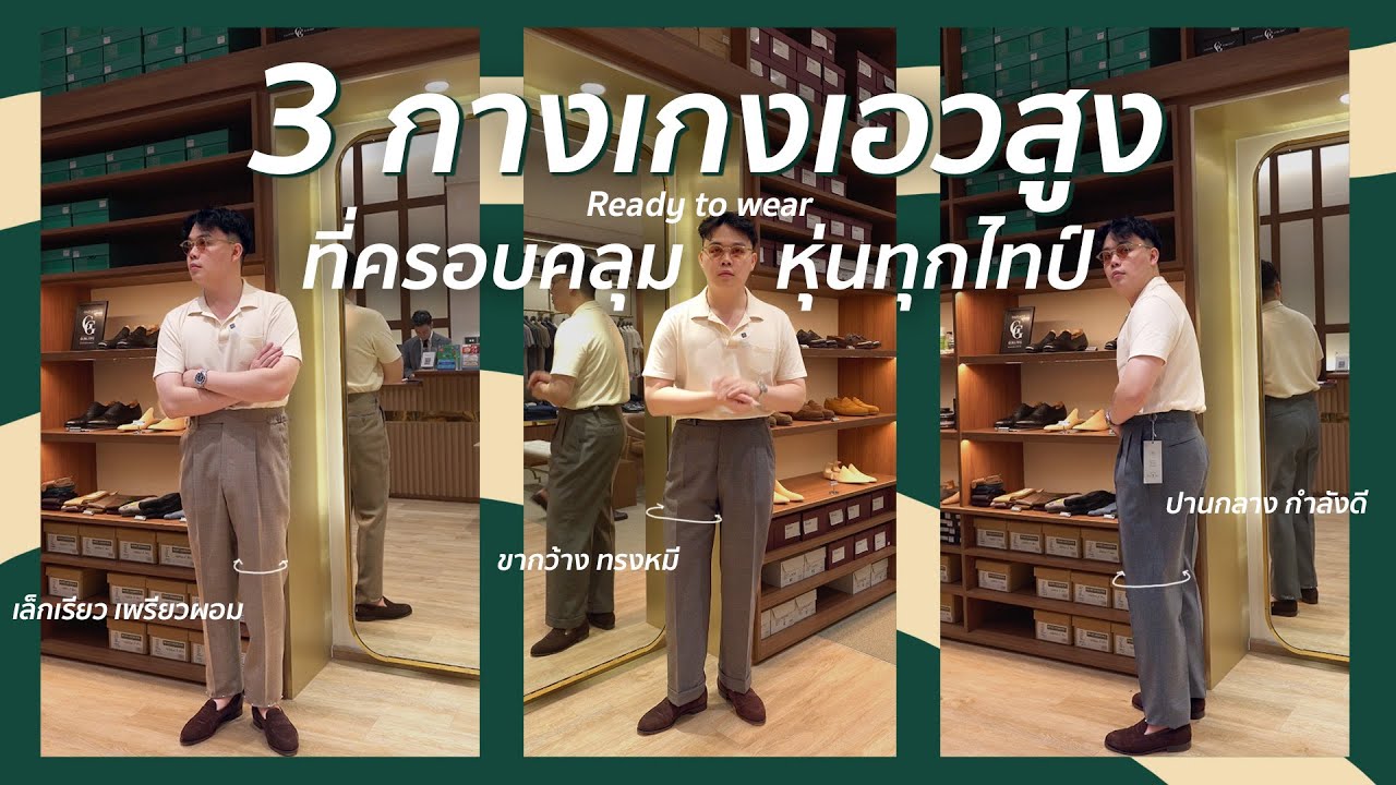 จักรวาลกางเกงเอวสูงที่ร้าน Refinement ครอบคลุมทุกหุ่นชายไทย | ThanatS