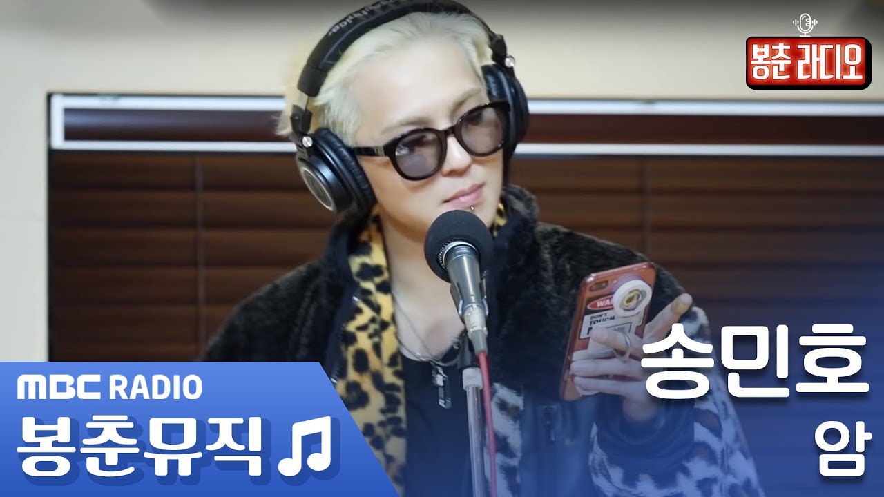 송민호 - 암 / 양요섭의 꿈꾸는 라디오 [봉춘뮤직]