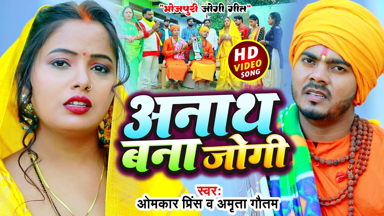#Video - #धोबी गीत - अनाथ जोगी - Jogi Bhajan Geet - Omkar Prince - Bhojpuri Dhobi Geet 2025
