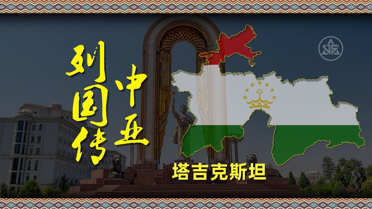 中亚列国传--塔吉克斯坦