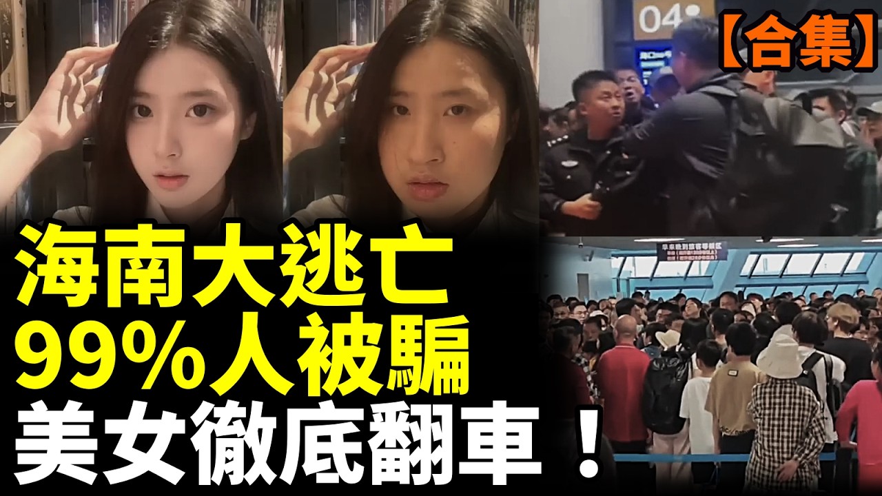 【合集】中國全行業毀滅性崩盤！騙局再升級，海南爆發逃亡，奔現男崩潰了！ #看大陸