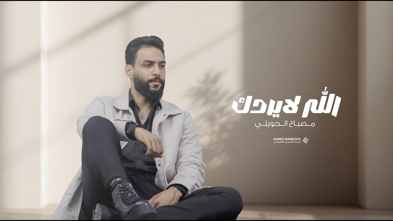مصباح الحويلي - الله لا يردك | Mosbah Alhweely - Allah La Yrdaak [Prod.RaoufElOrofi]