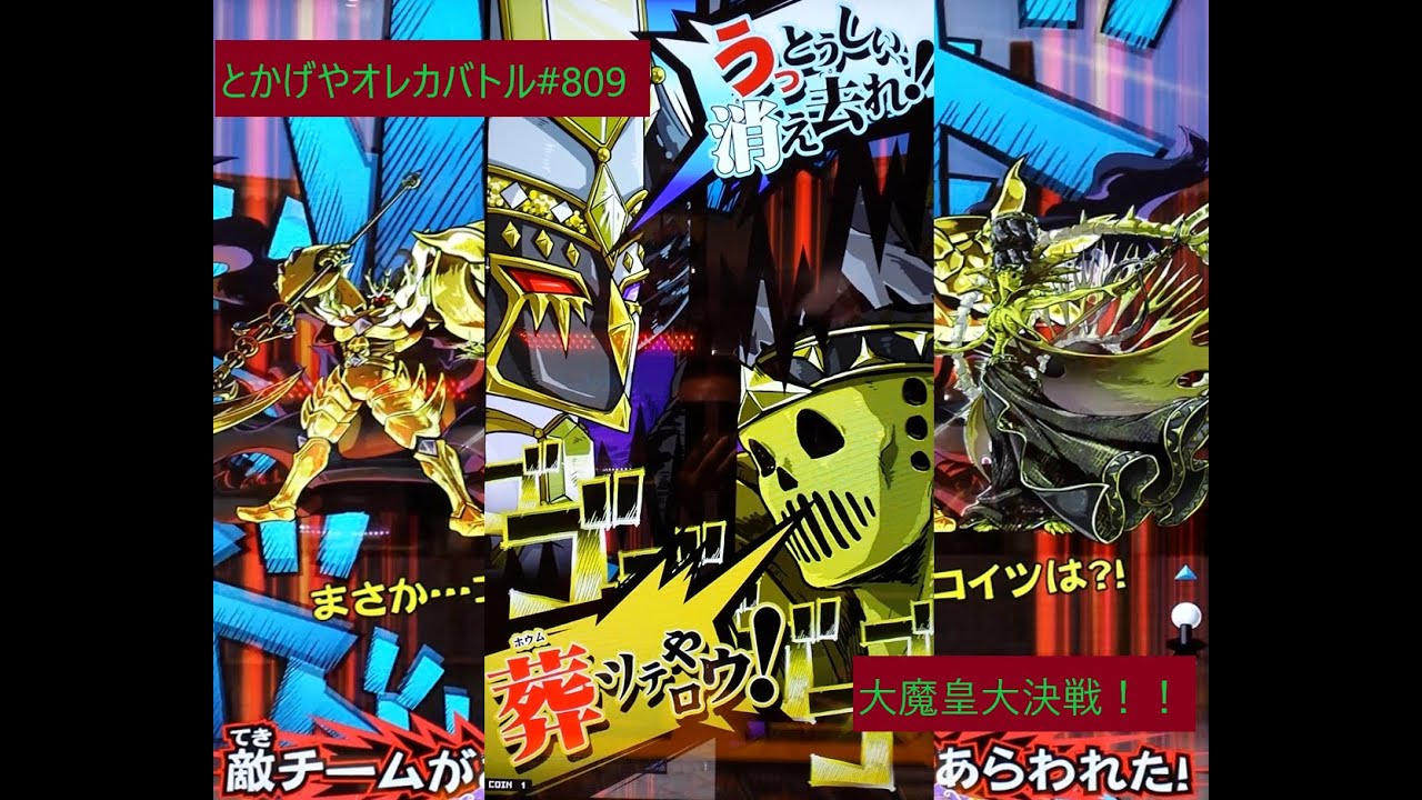 総大将の集いin魔界！（オレ最強大合戦魔界二分の陣／総大将決戦／カットインあり：クジェスカVSトカイ）　とかげやオレカバトル809　Orecabattle