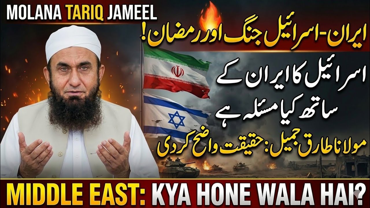 Middle East War: Iran Israel Conflict | Molana Tariq Jameel Latest Bayan Ramzan March 2026 #ramzan 