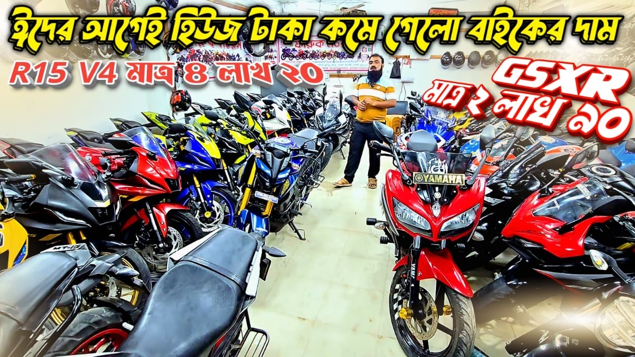 ঈদের আগেই হিউজ টাকা কমে গেলো বাইকের দাম! GSXR মাত্র ২ লাখ ৯০ / R15 V4 মাত্র ৪ লাখ ২০ 21.02.26
