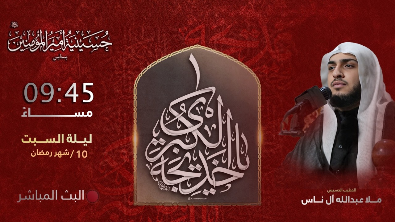 ليالي شهر رمضان المبارك لعام 1447 هـ  | ذكرى وفاة السيدة خديجة ع  |  ليلة 10  | ملا عبدالله آل ناس