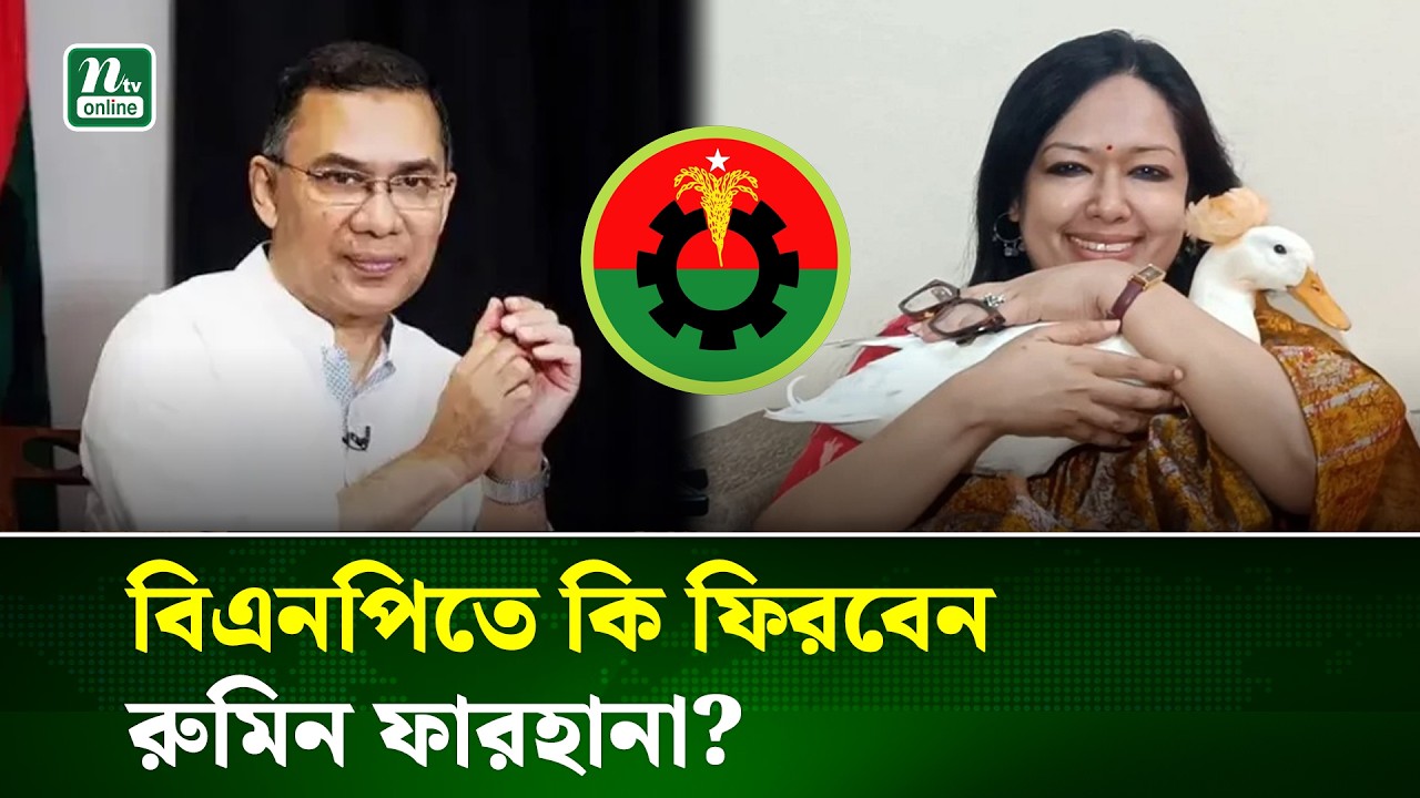 বিএনপিতে ফেরার সম্ভাবনা নিয়ে যা জানালেন রুমিন ফারহানা ! | Politics | BNP | Rumeen Farhana| NTV News