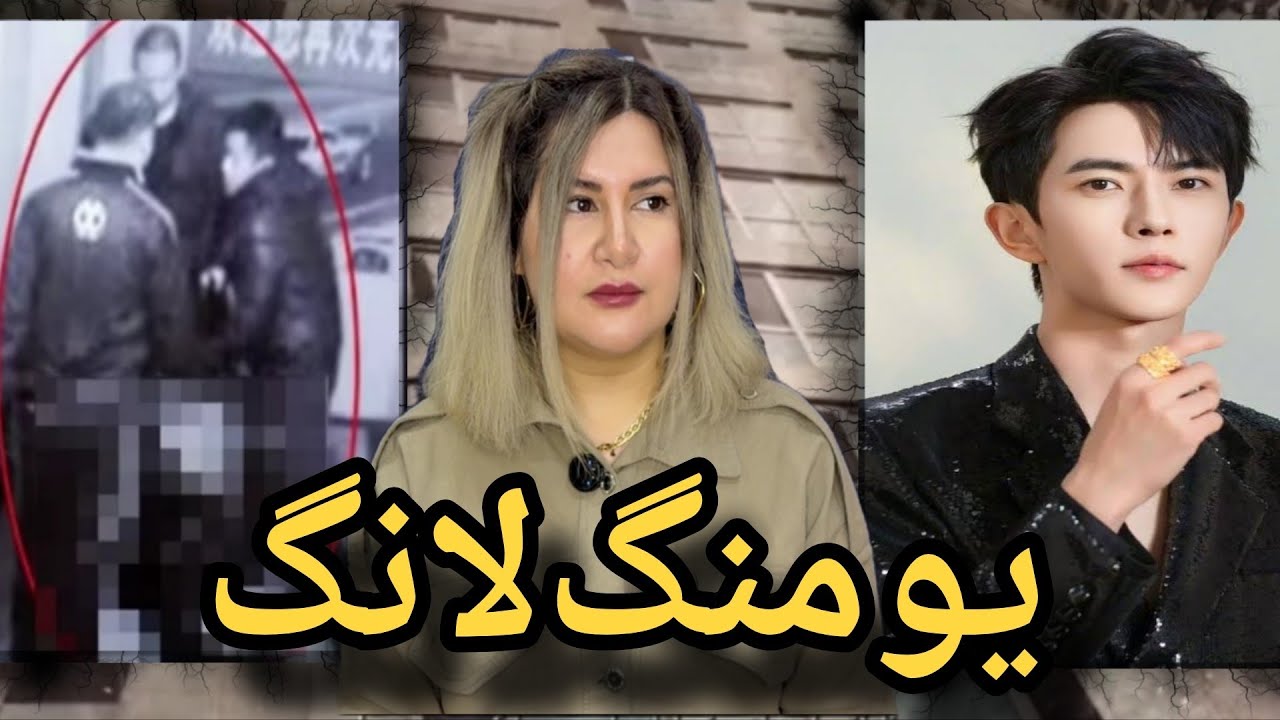 راز تاریک پرونده یو منگ لانگ فاش شد | پشت پرده‌ای ترسناک