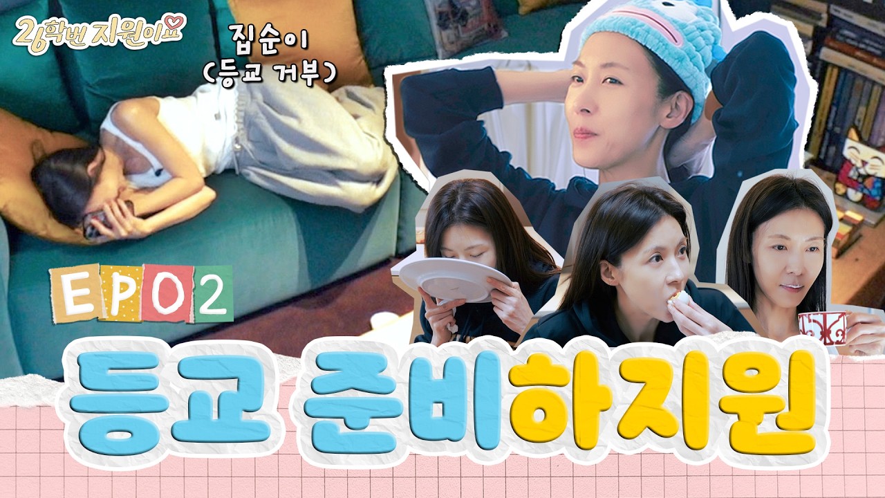 (ENG SUB) ⭐️지원이 집 오픈⭐️ 설레는 첫 등교 준비🎒 지원이의 동안 유지&메이크업 비법부터 왓츠인마이백까지 아낌없이 다 줄게!ㅣ26학번 지원이요 2화