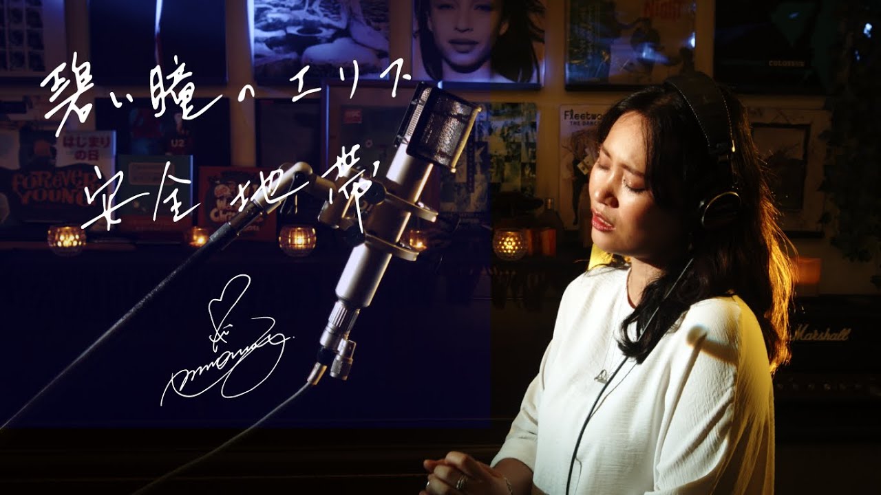 碧い瞳のエリス Aoi Hitomino Elis / 安全地帯 [Anzen Chitai] Unplugged cover by Ai Ninomiya +4
