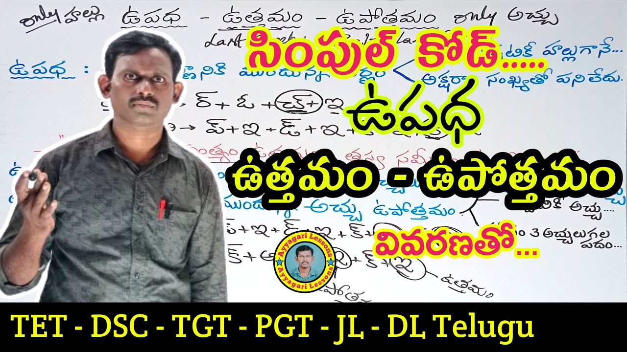 ఉపధ, ఉత్తమం-ఉపోత్తమం| #Upadha |#dsctelugu |TET DSC | #competitiveexams | @AyyagariLessons