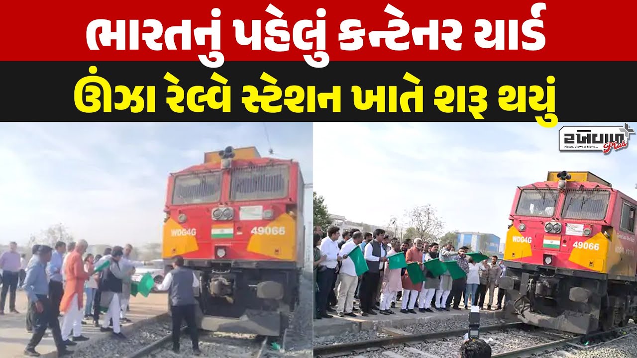 ભારતનું પહેલું કન્ટેનર યાર્ડ ઊંઝા રેલ્વે સ્ટેશન ખાતે શરૂ થયું