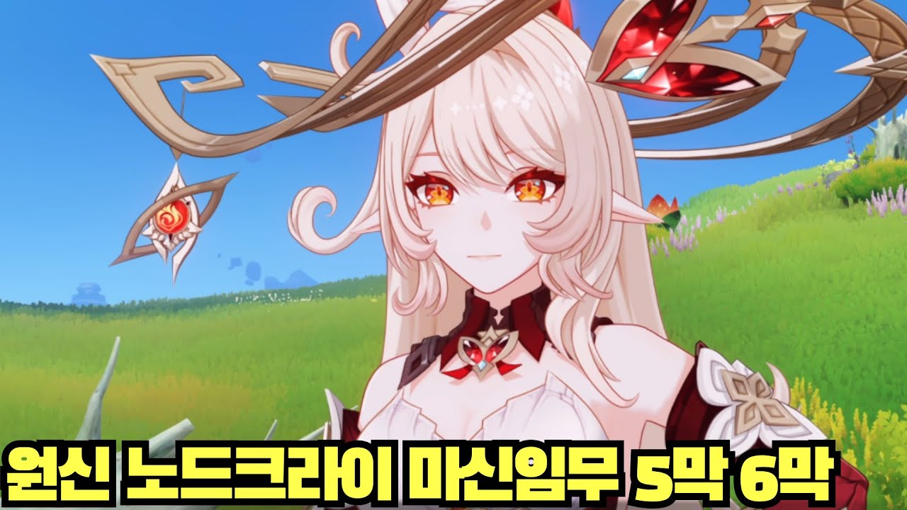[윤치 다시보기] 원신 노드크라이 마신임무 5막 6막