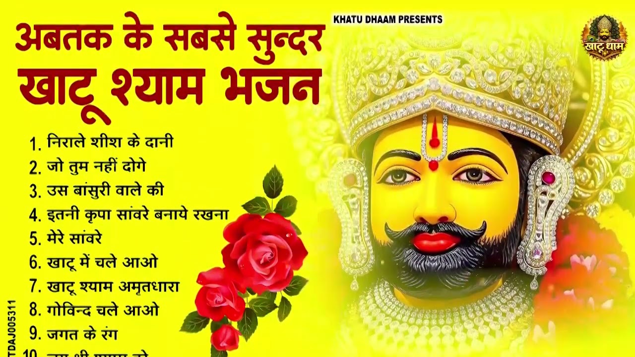 अबतक के सबसे सुन्दर खाटू श्याम भजन | Nonstop Khatu Shyam Bhajan | Shyam Baba Bhajan 2026