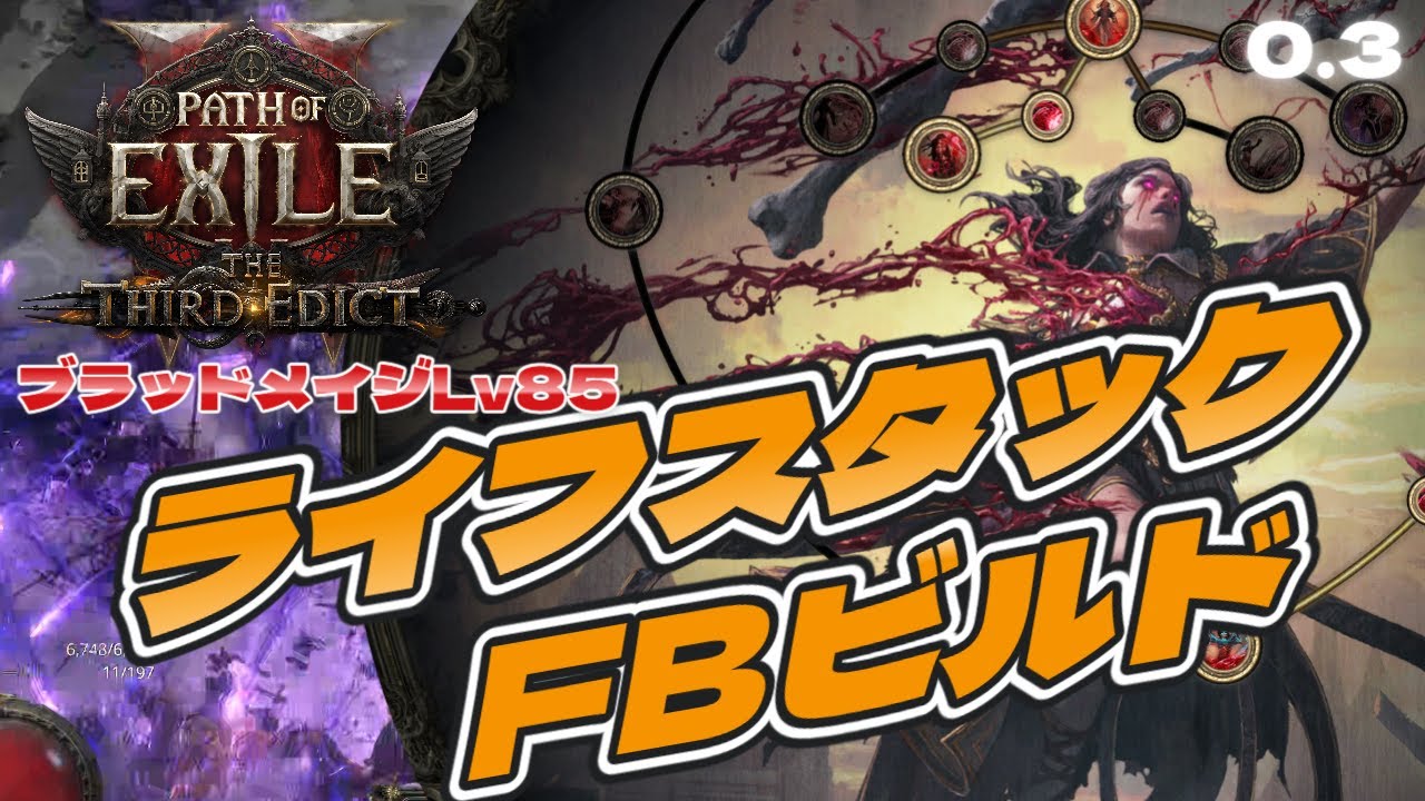 【POE2】0.3ブラッドメイジLv1～Lv84ライフスタックFBビルド