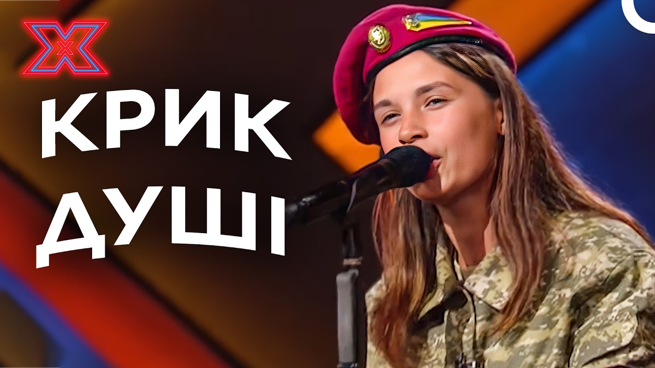 Курсантка військового ліцею підірвала сцену РОКОМ! | Х-фактор Україна