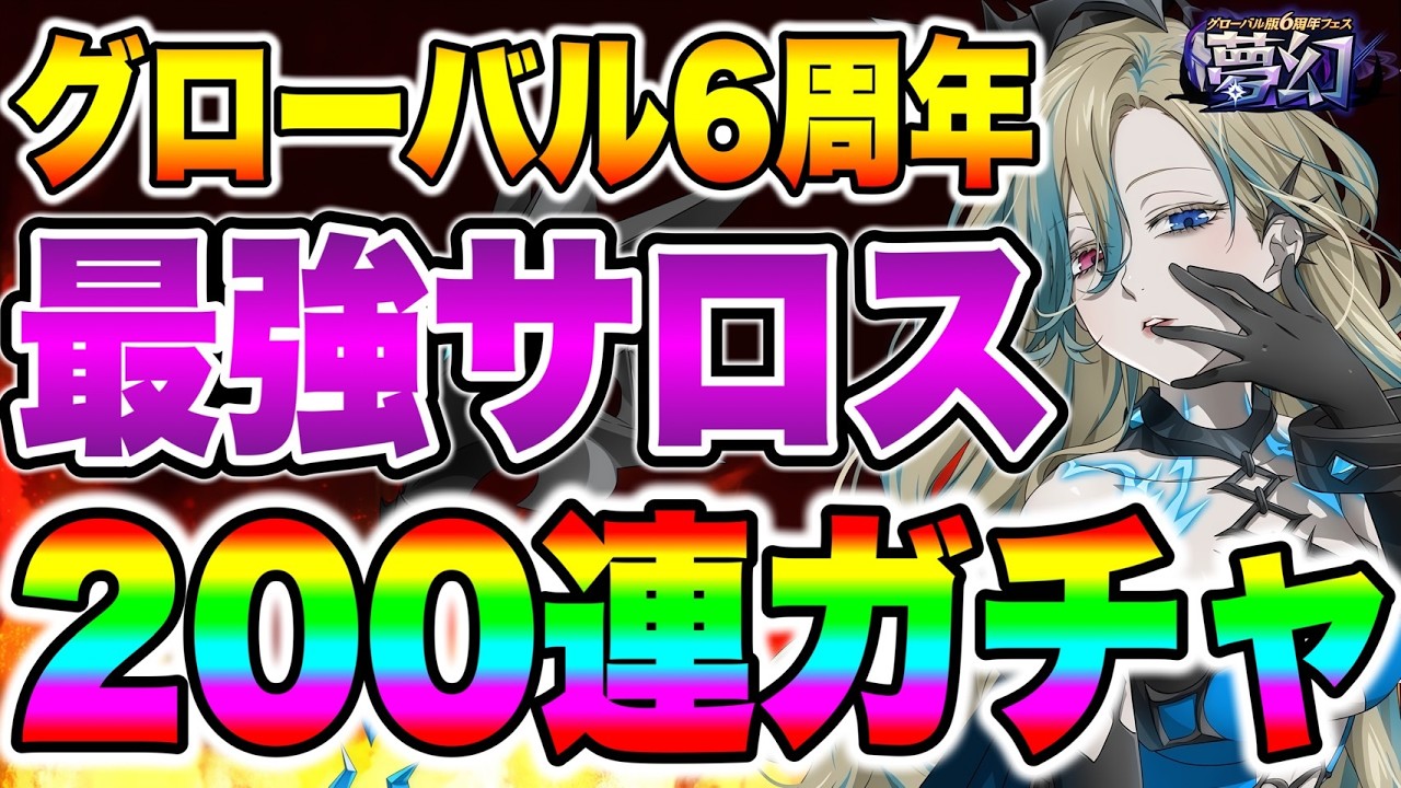 グラクログローバル版６周年フェスガチャ！新キャラサロス狙って２００連！【グラクロ】【七つの大罪グランドクロス】【新キャラサロスガチャ】