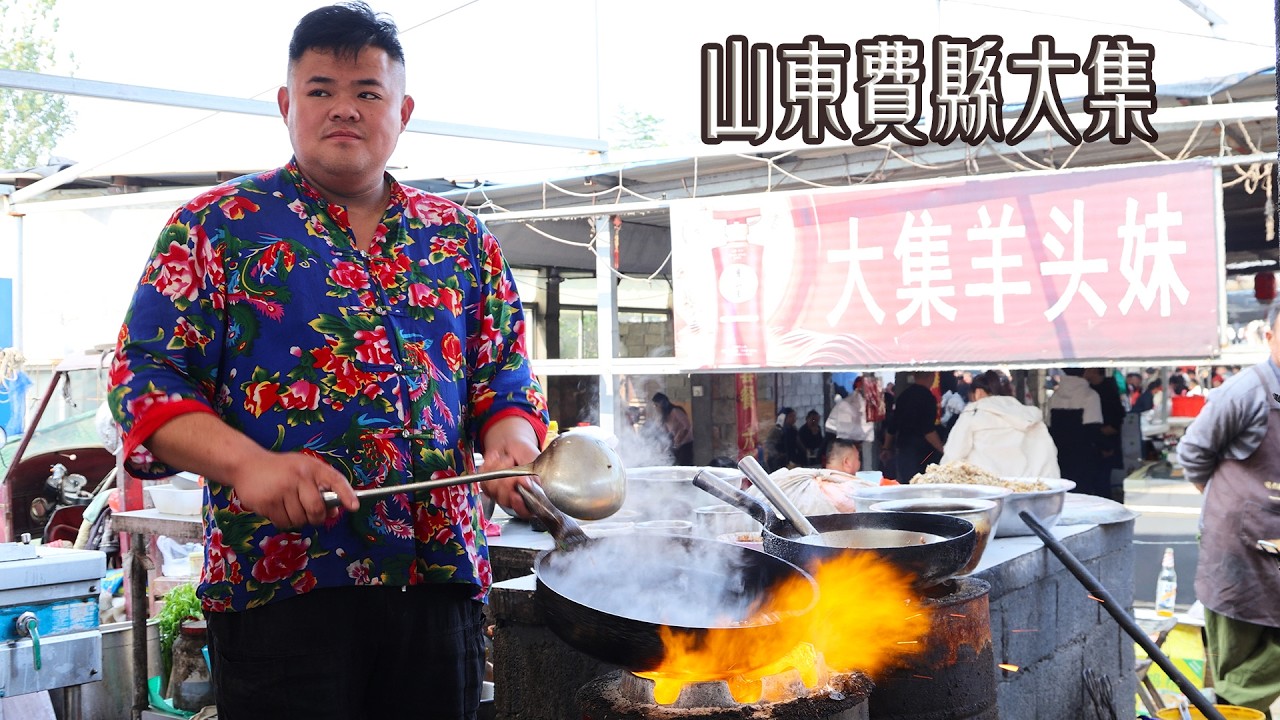 山東費縣大集：沂蒙山深處的傳統農村市集，豬雜湯、蒙陰肉火燒、小鍋餛飩、山東烤牌、手工煎餅、蕎麥酥、撒子、甑糕等各種美食，還有小鳥算卦、文化大革命紀念品等市井風情。