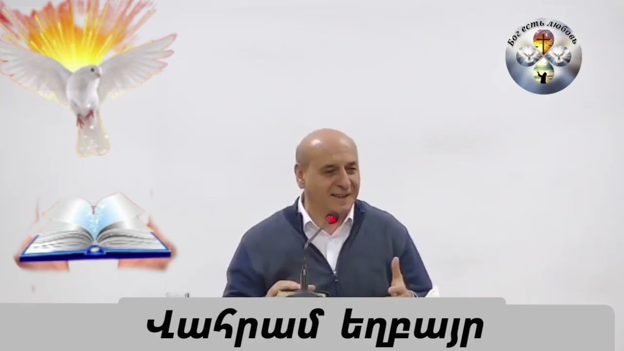 #Qaroz#Քարոզ# Վահրամ եղբայր