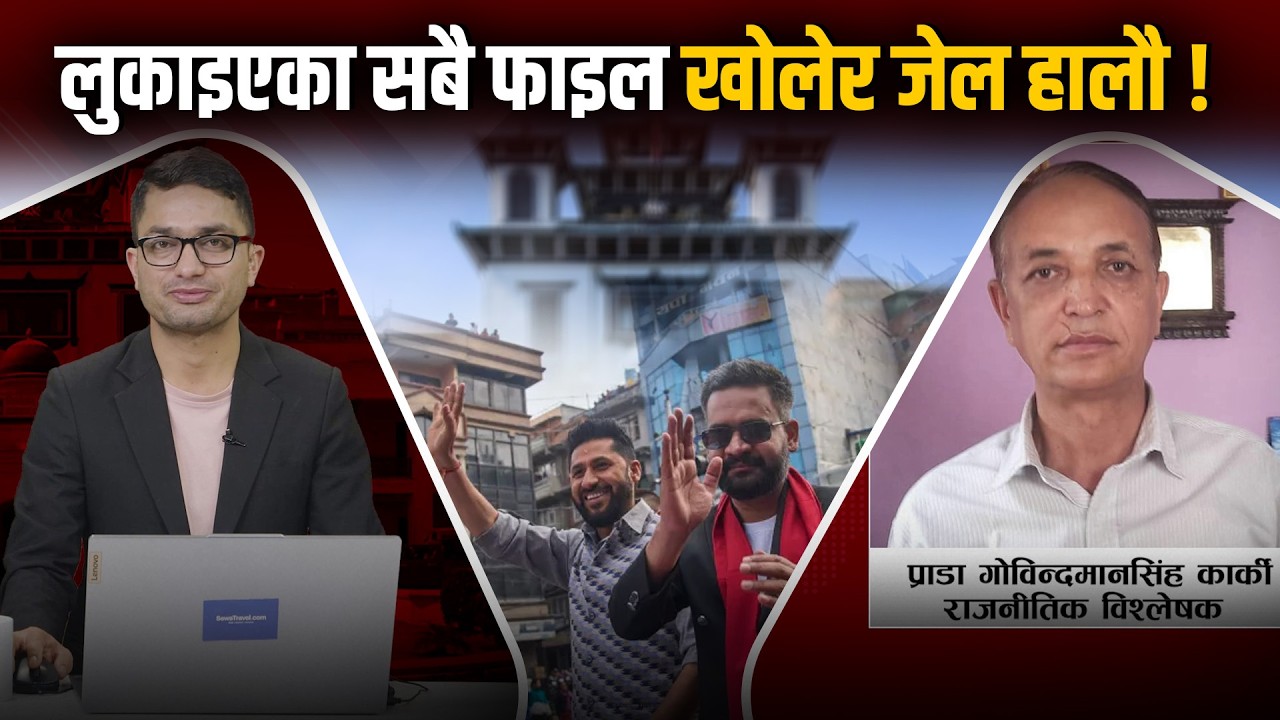 रास्वपालाई गर्न सकिन भन्ने छुट छैन, भ्रष्टचारका फाइल खोल्नै पर्छ ।। Dr. Gobindman Singh Karki
