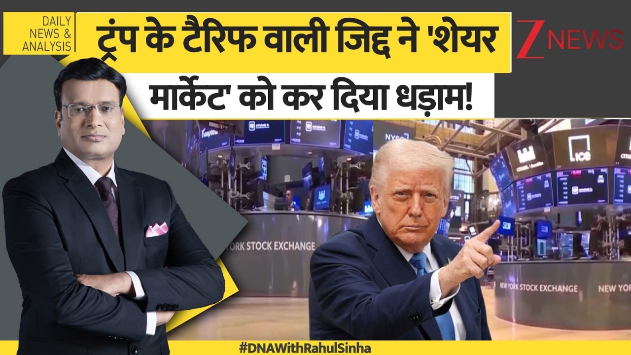 DNA: Trump की धमकी...बाजार ने लगाई 'डुबकी'!  Stock Markets | Trump's tariffs