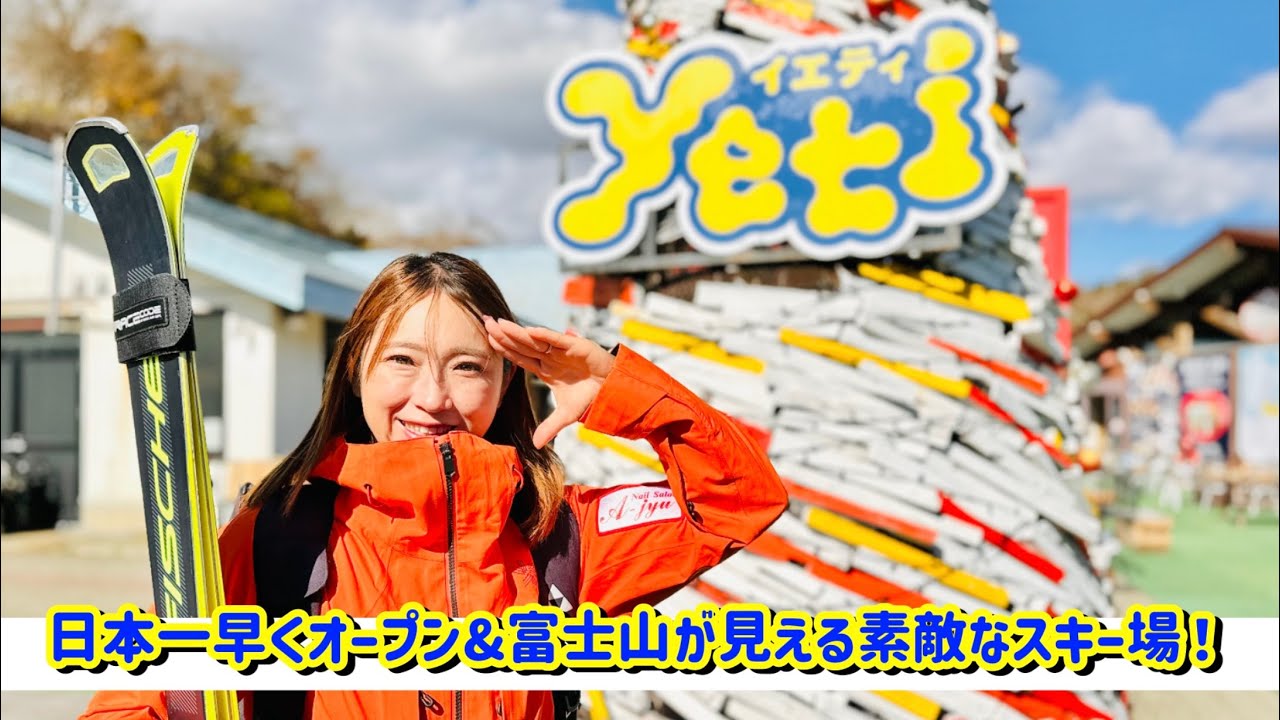 【スノーパーク イエティ】日本一早くオープンするスキー場に初めて行ってみた。