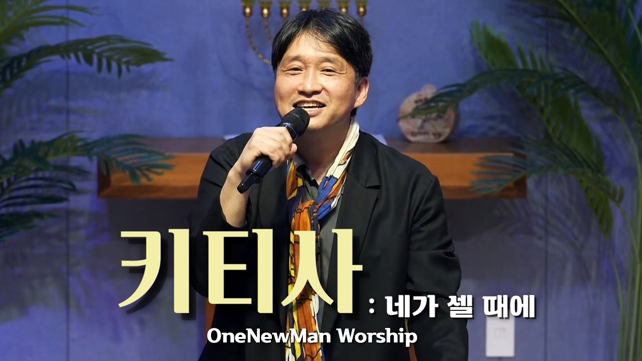 원뉴맨 워십 '네가 셀 때' 키티사 출30:11-16