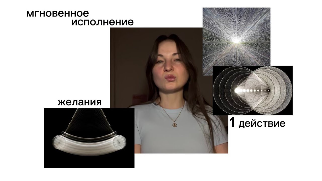 как манифестировать мгновенно (1 действие) 