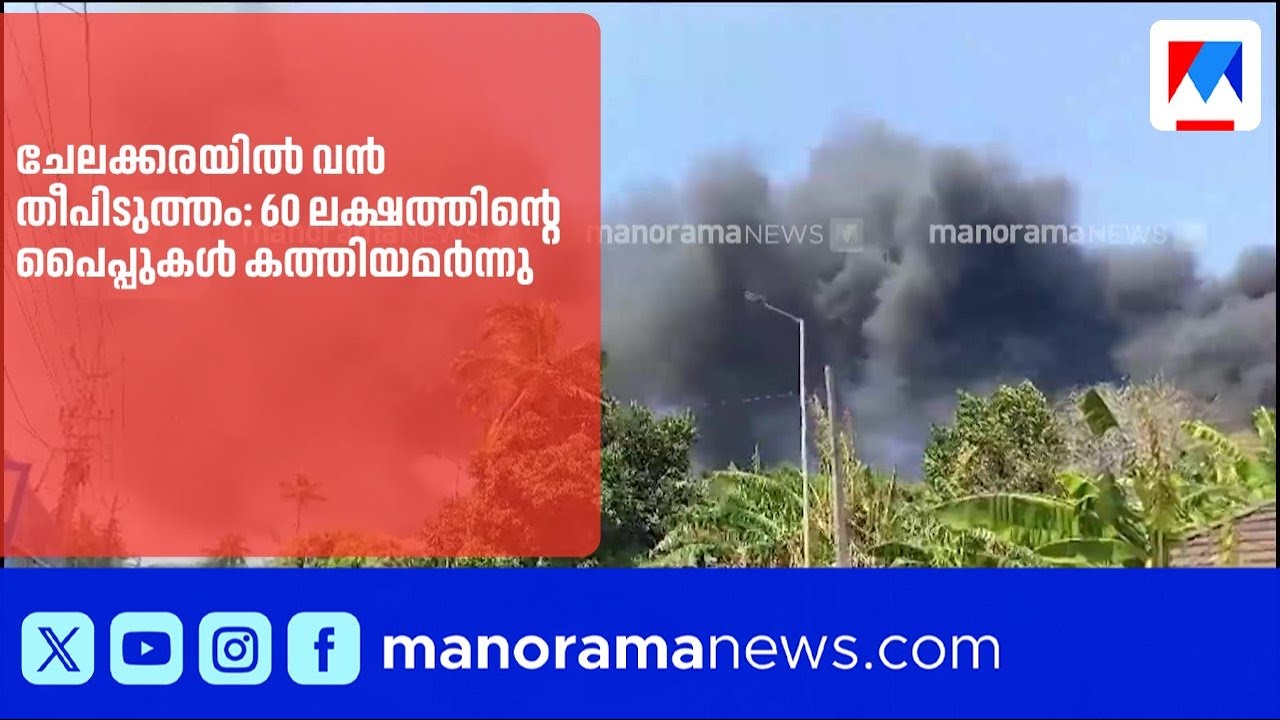 ക്വാറിയിൽ വൻ തീപിടുത്തം: 60 ലക്ഷത്തിന്റെ ജലനിധി പൈപ്പുകൾ കത്തിനശിച്ചു |Thrissur