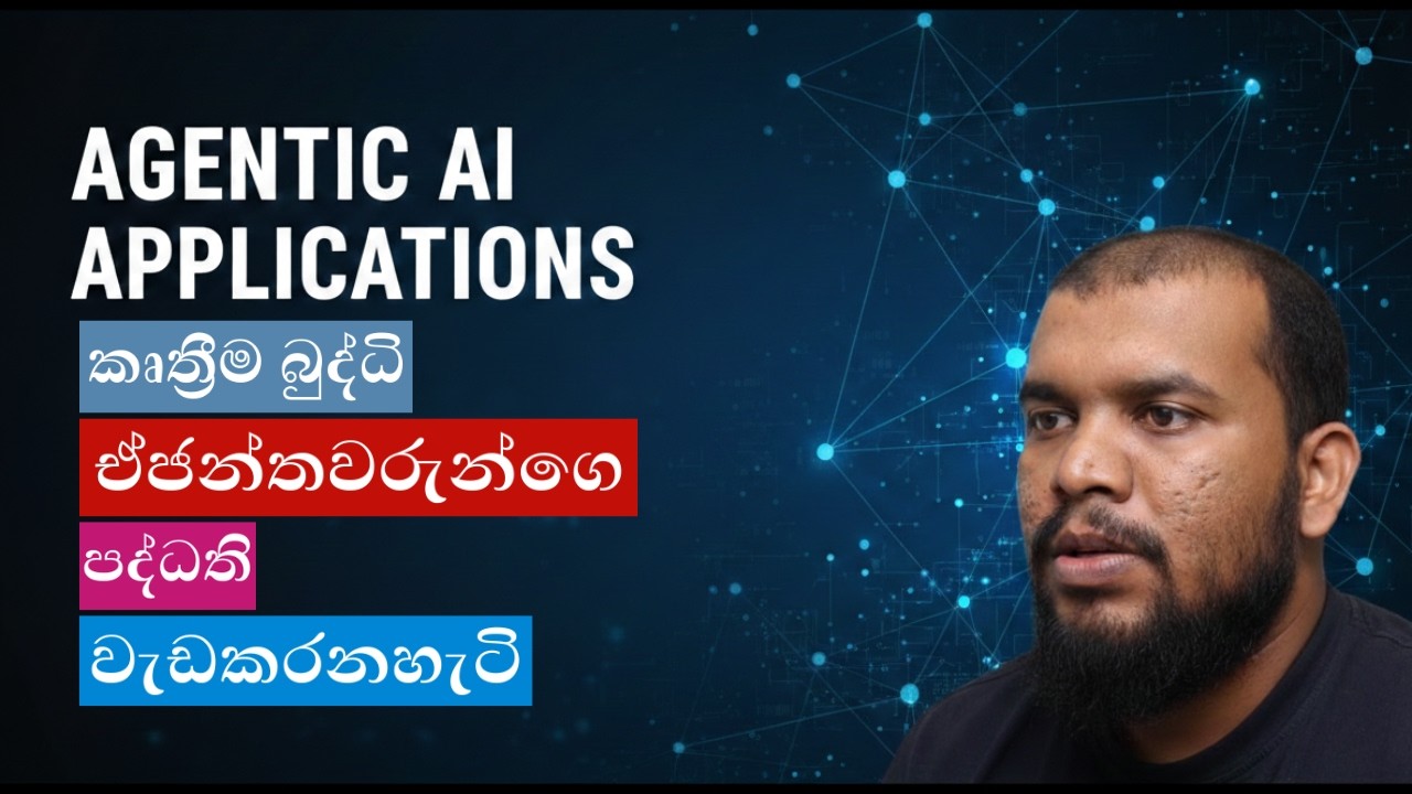 Agentic AI System වැඩකරන හැටි | සරලව සිංහලෙන් | #bulta #agenticai