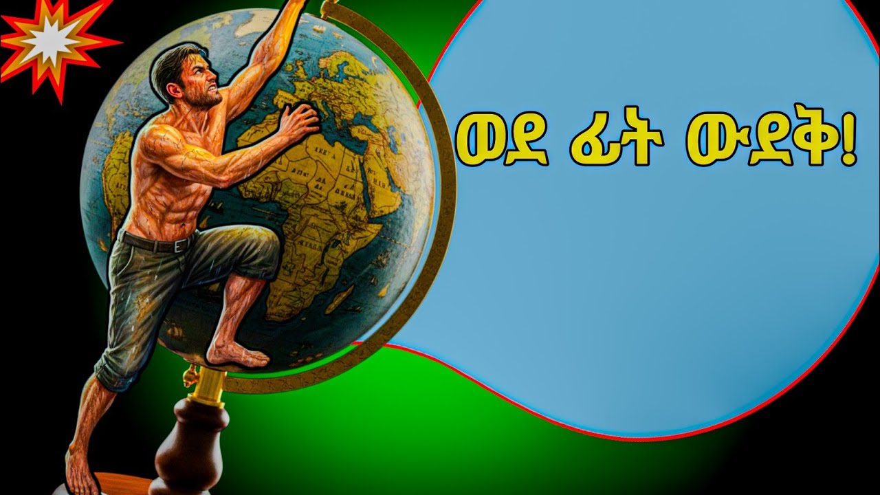 ካልወደቅህ ገና አልሞከርክም!