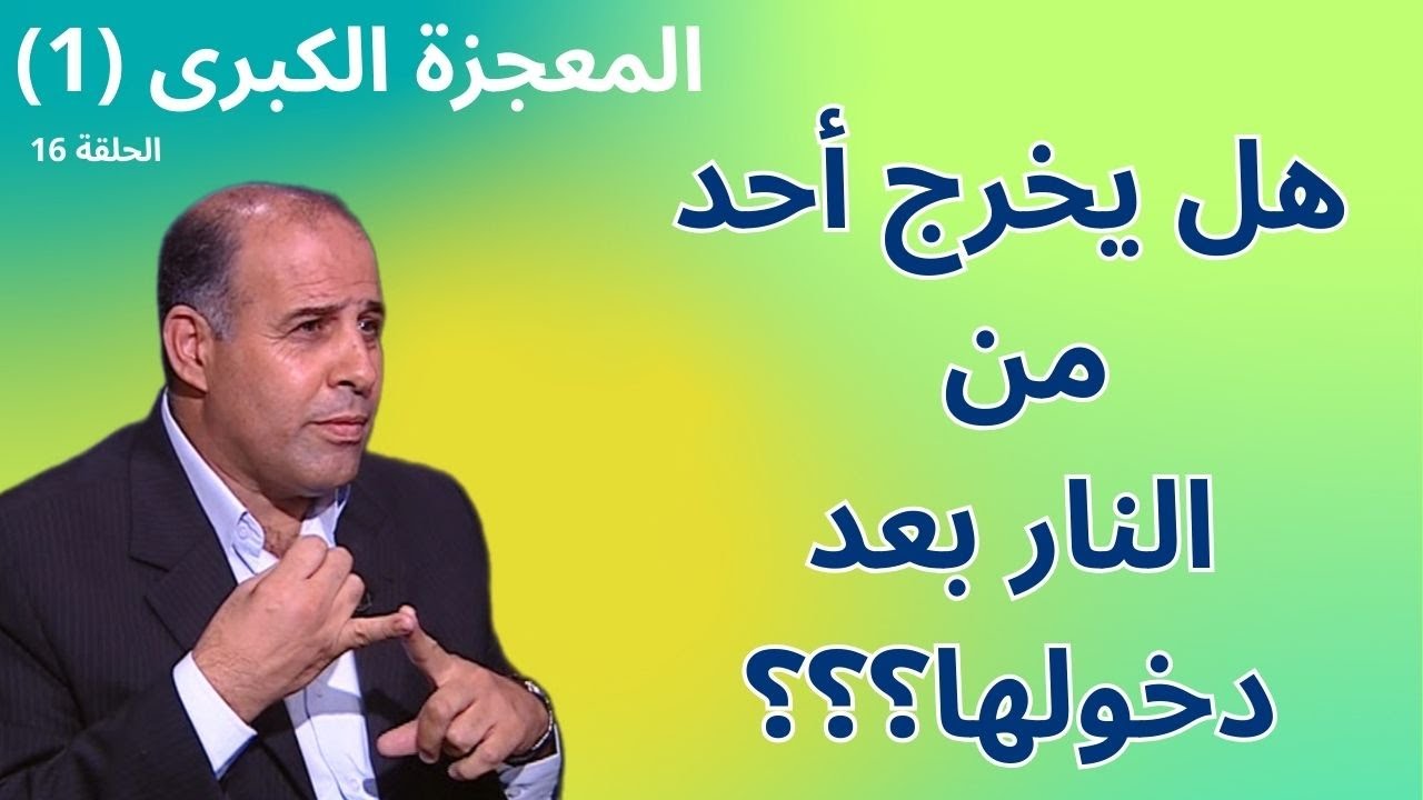 الحلقة السادسة عشرة  - الخروج من النار (2) - برنامج المعجزة الكبرى