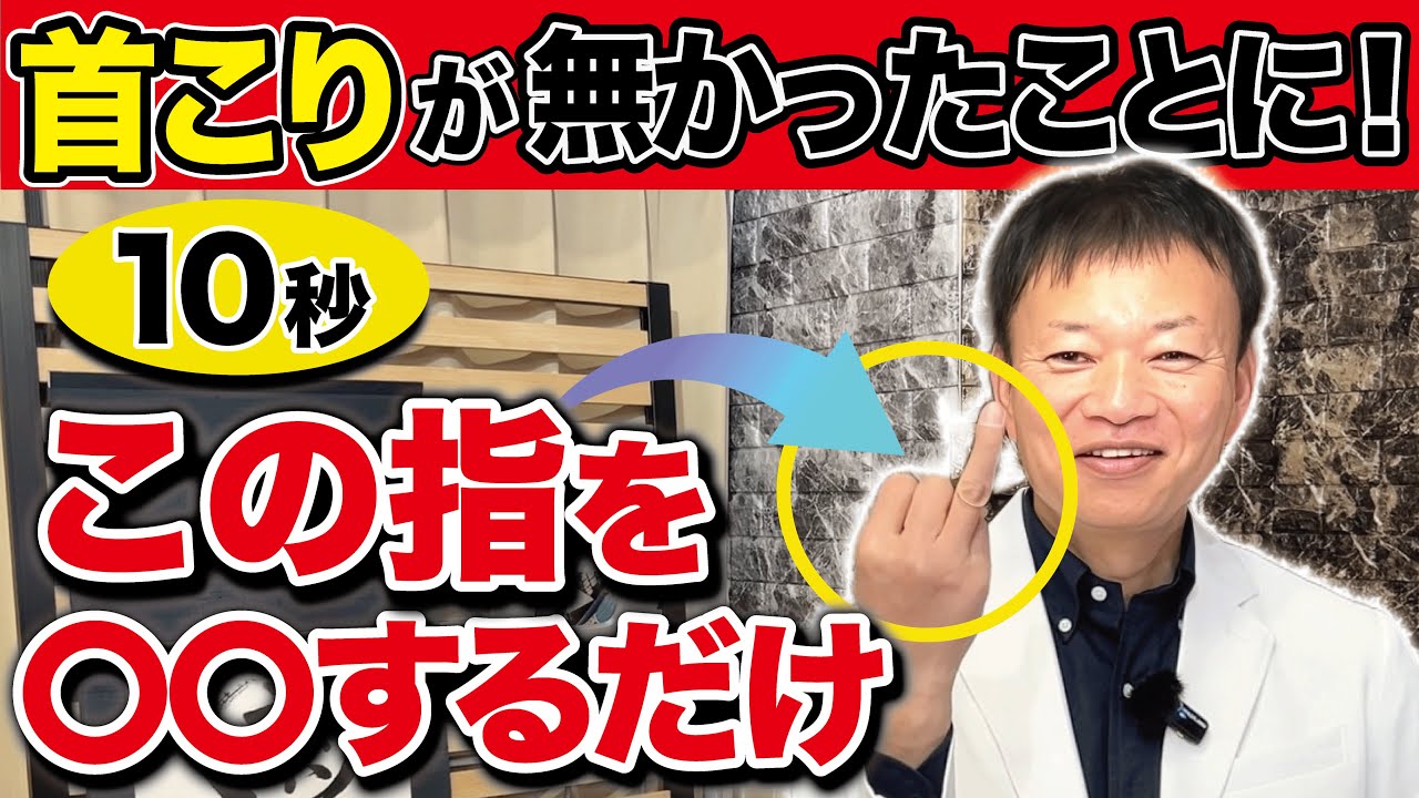 【至高の首こり剥がし】10秒指を〇〇するだけで辛い首肩周りの不調がスッキリする方法【肩こり・巻肩・自律神経】
