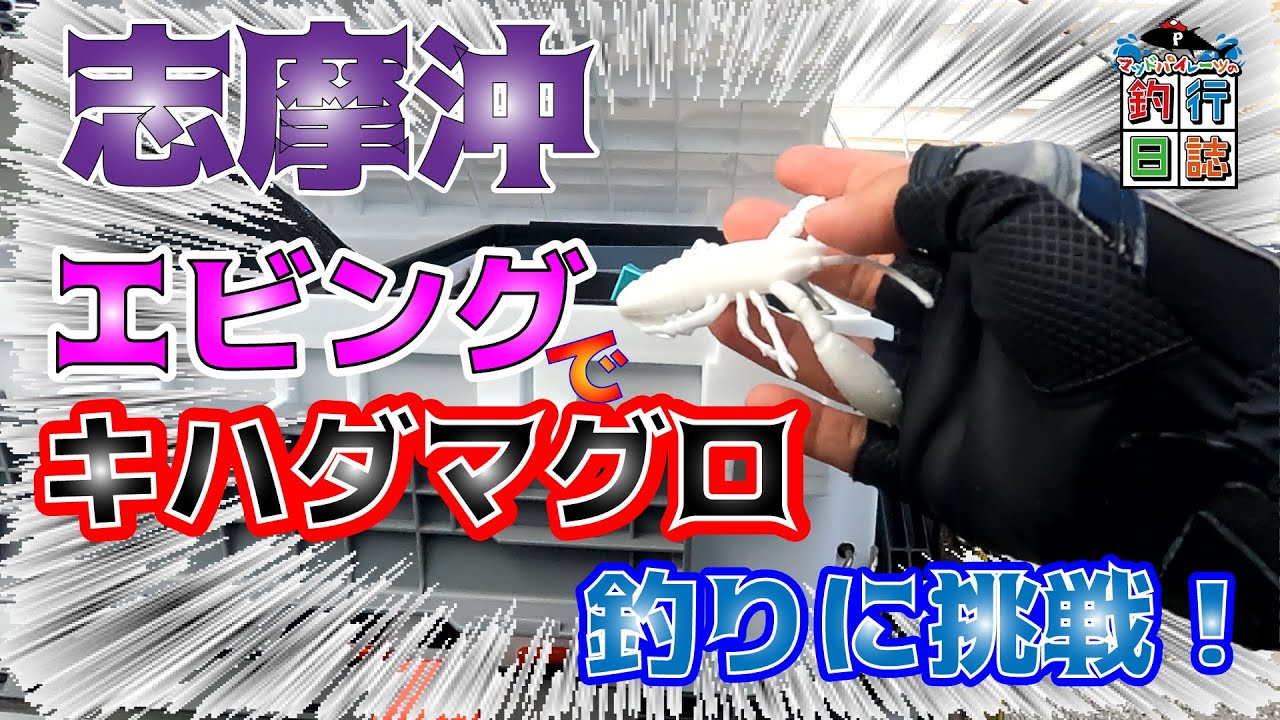 エビングでキハダマグロをHIT！